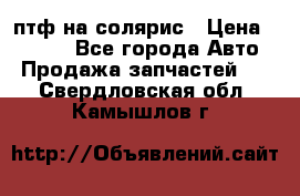 птф на солярис › Цена ­ 1 500 - Все города Авто » Продажа запчастей   . Свердловская обл.,Камышлов г.